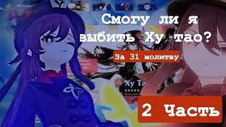 Смогу ли я выбить Ху тао? 2 часть | Genshin Impact