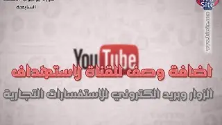 إضافة وصف للقناة لإستهداف الزوار وبريد إلكتروني للإستفسارات التجارية