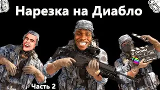 Диабло.exe 
