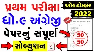 Std 9 English First Exam Paper Solution 2022 | Dhoran 9 angreji Pratham Parixa Paper October 2022