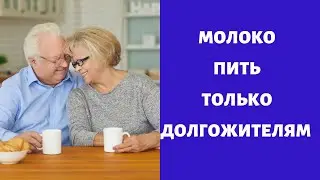 Молоко ! Самый полезный продукт для долголетия !