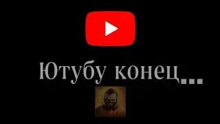 УХОЖУ С ЮТУБА? 😢