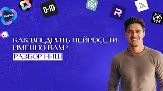 Как внедрить нейросети именно вам? Разбор ниш