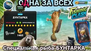 ОДНА ЗА ВСЕХ /Событие на специальную рыбу БУНТАРКА /Игровой процесс /Fishing Clash: Реальная рыбалка