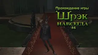 Прохождение игры Шрек Навсегда #4