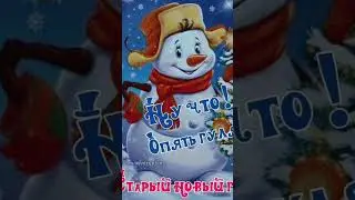 со старым новым годом