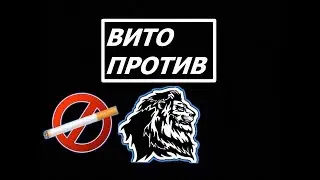 ПРОЕКТ ВИТО ПРОТИВ-Против курения!