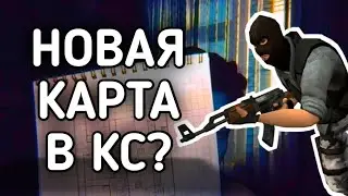 СОЗДАЛ КАРТУ ДЛЯ CS 1.6