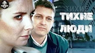 Тихие Люди (2018) Детективный триллер. Все серии Full HD