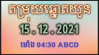 តំរុយឆ្មោតយូនថ្ងៃនេះមានលេខថ្ងៃទី 15/12/2021