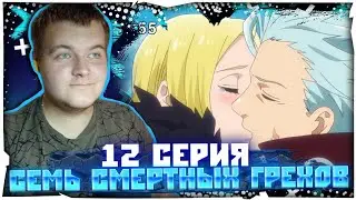 ДОЛГОЖДАННАЯ ВСТРЕЧА |  Семь Смертных Грехов 2 сезон 12 серия | Реакция на аниме