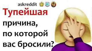 ПОЧЕМУ ТЕБЯ БРОСИЛИ? 🤦🤦🤦 апвоут