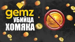 GEMZ - Убийца Хомяков. Новая тапалка в Телеграм которая "накормит"