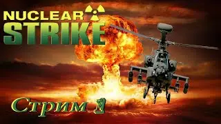 проходим Nuclear Strike PS1 - стрим 1