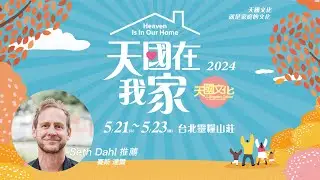 2024天國文化特會｜有健康的家庭才有健康的世界｜天國在我家 Heaven Is In Our Home｜5/21-23｜Seth Dahl 賽斯達爾 牧師推薦