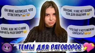 О ЧЕМ ПОГОВОРИТЬ С ПАРНЕМ/ДЕВУШКОЙ | ТЕМЫ ДЛЯ РАЗГОВОРОВ