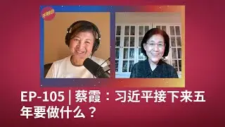 EP-105 蔡霞：习近平接下来五年要做什么？ | 三中全会 | 改革 | 习近平 | 江泽民 | 邓小平 | 胡锦涛 | 政治 | 中国经济 | 民营企业 | 国家制度 | 共产党