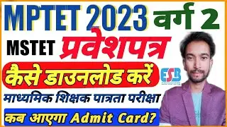 MPTET Varg 2 Admit Card 2023 Kaise Download Kare|मप्र वर्ग 2 प्रवेश पत्र आ गया |Mp Grade 2