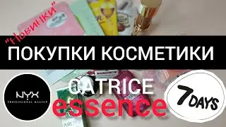 ПОКУПКИ КОСМЕТИКИ 📦 НОВИНКИ Catrice, Essence, NYX...