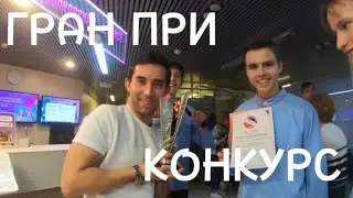Мы на конкурсе! Взяли Гран При | Как это было ?