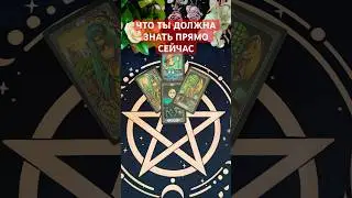 ЧТО ТЫ ДОЛЖНА ЗНАТЬ ПРЯМО СЕЙЧАС 