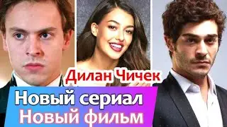 Дилан Чичек Дениз - Новый Сериал - Новый Фильм - новый образ!