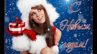 Новый год, снова Новый год !!