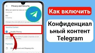 Как включить конфиденциальный контент в Telegram [Android и IOS] Конфиденциальный контент Telegram