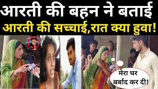 pawan yadav की पत्नी आरती की दीदी ने की छोटू आरती के सच्चाई पर्दाफास ! chhotu aarti prem kahani