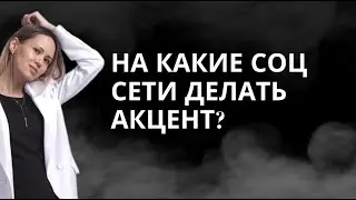 КАКИЕ СОЦИАЛЬНЫЕ СЕТИ ВЫБРАТЬ?