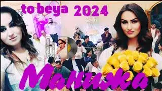 Манижа суруди нав_Туёна 2024 #туйона#девонаш#бехтарин#сурудхоинав#2024#аудио