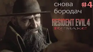 Resident Evil 4  Remake ▶️  Идем в церковь  / Глава 3