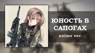 Юность в сапогах, но это аниме опенинг