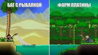 ВСЁ О РЫБАЛКЕ В ТЕРРАРИИ 1.4.4.9