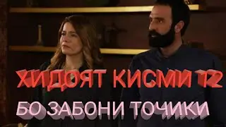 ХИДОЯТ КИСМИ 12 БО ЗАБОНИ ТОЧИКИ