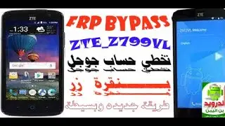 بنقرة زر FRP Bypass ZTE Z799vl