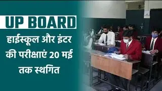 UP Board Exam 2021: UP शिक्षा मंत्री दिनेश शर्मा ने हाईस्कूल और इंटर की परीक्षाएं 20 मई तक की स्थगित
