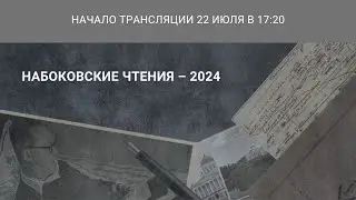 Международная научная конференция «Набоковские чтения — 2024»_22.07.2024_17:20