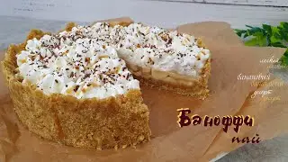 БАНОФФИ пай. Сливочно-банановый десерт | Очень вкусно