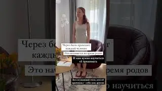 Через боль проходит каждый 