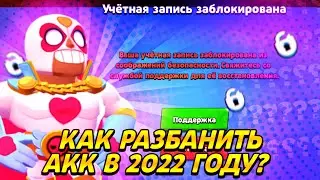 КАК РАЗБАНИТЬ АККАУНТ В БРАВЛ СТАРС В 2022 | НОВЫЙ СПОСОБ РАЗБАНА АККАУНТА В БРАВЛ СТАРС