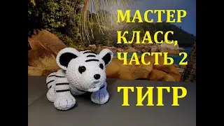 ТИГР КРЮЧКОМ, МАСТЕР КЛАСС, ЧАСТЬ 2