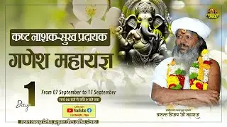 🔴LIVE :- कष्ट नाशक-सुख प्रदायक गणेश महायज्ञ || Vasant Vijay Maharaj | #yagya #ganeshchaturthi
