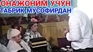 ОНАЖОН ТУГИЛГАН КУНИЗ БИЛАН ТАБРИКЛАЙМАН