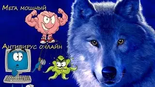 Мега мощный Антивирус онлайн