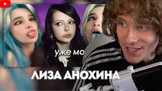 Андрей ноилс смотрит ЛИЗА АНОХИНА | Ранняя слава, контент 18+