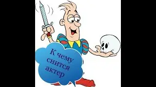 к чему снится актер.Сонник от Ирины