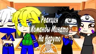 || Реакция команды Минато на Наруто || Реакция на тик ток ||