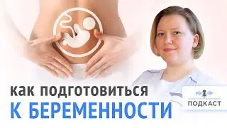 Подготовка к беременности | Подкаст | Выпуск № 1