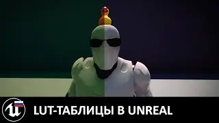 Цветокор в Unreal: LUT-таблицы и их нюансы